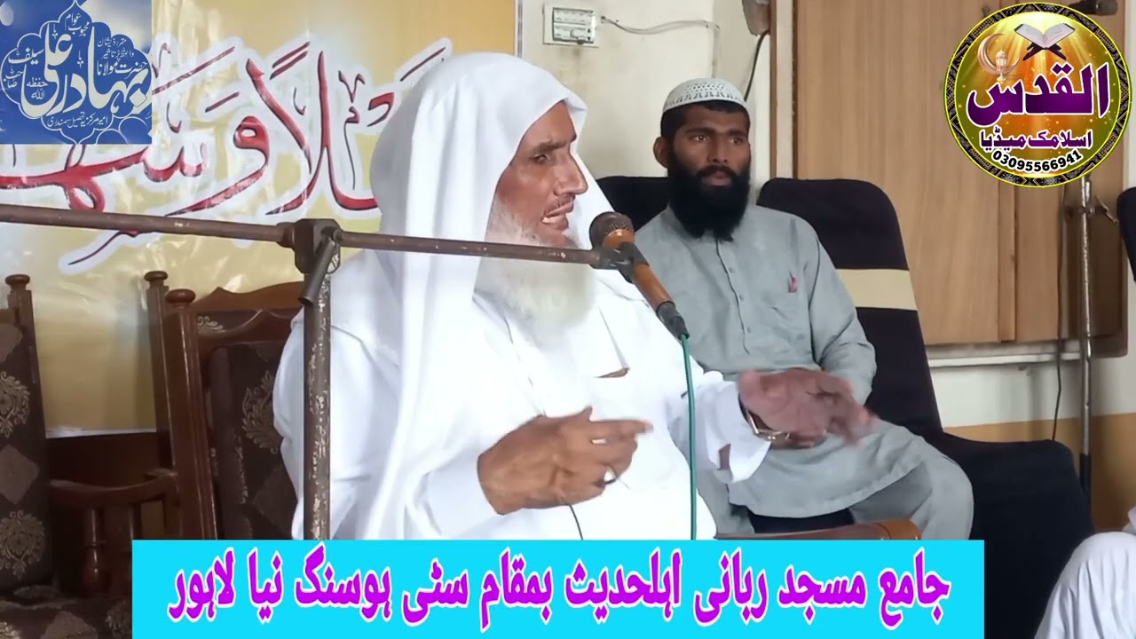 Shan-e-mustafa conference Hazrat Maulana Bahadur Ali Saif Sahab jamia masjid Rabbani Ahl e hadees