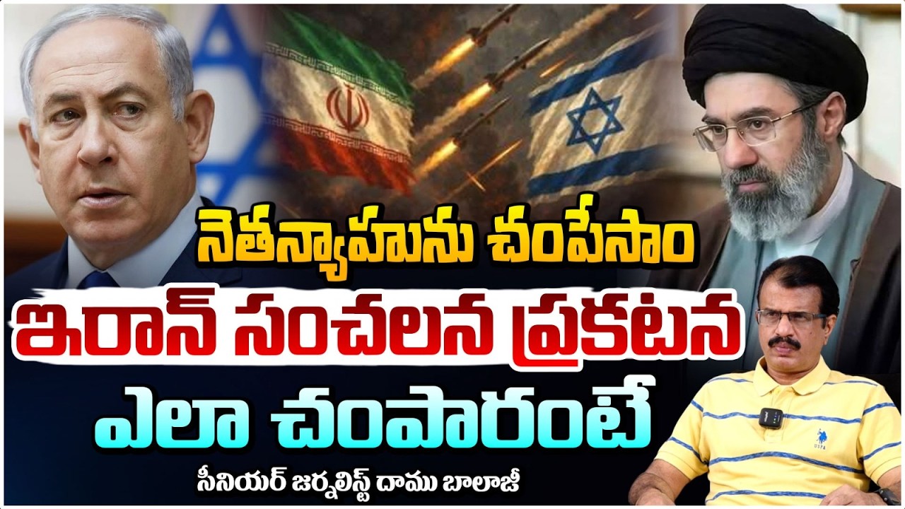 నెతన్యాహును చంపేసాం ఇరాన్ సంచలన ప్రకటన ఎలా చంపారంటే? Iran Ki**ll Netanyahu? | Iran-Israel-US W@r
