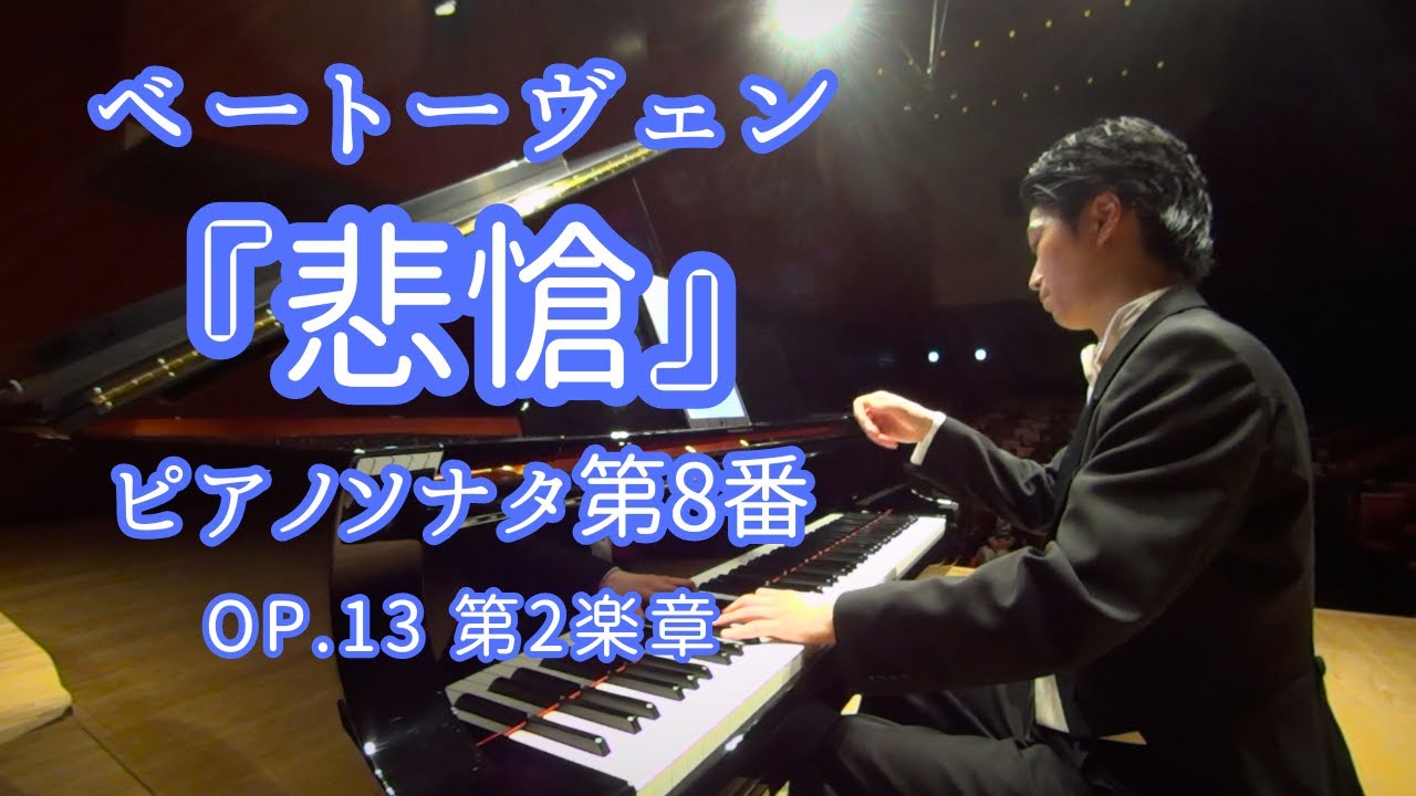 ベートーヴェン : ピアノソナタ 第8番『悲愴』第2楽章 / Beethoven : Piano Sonata No.8 Op.13 