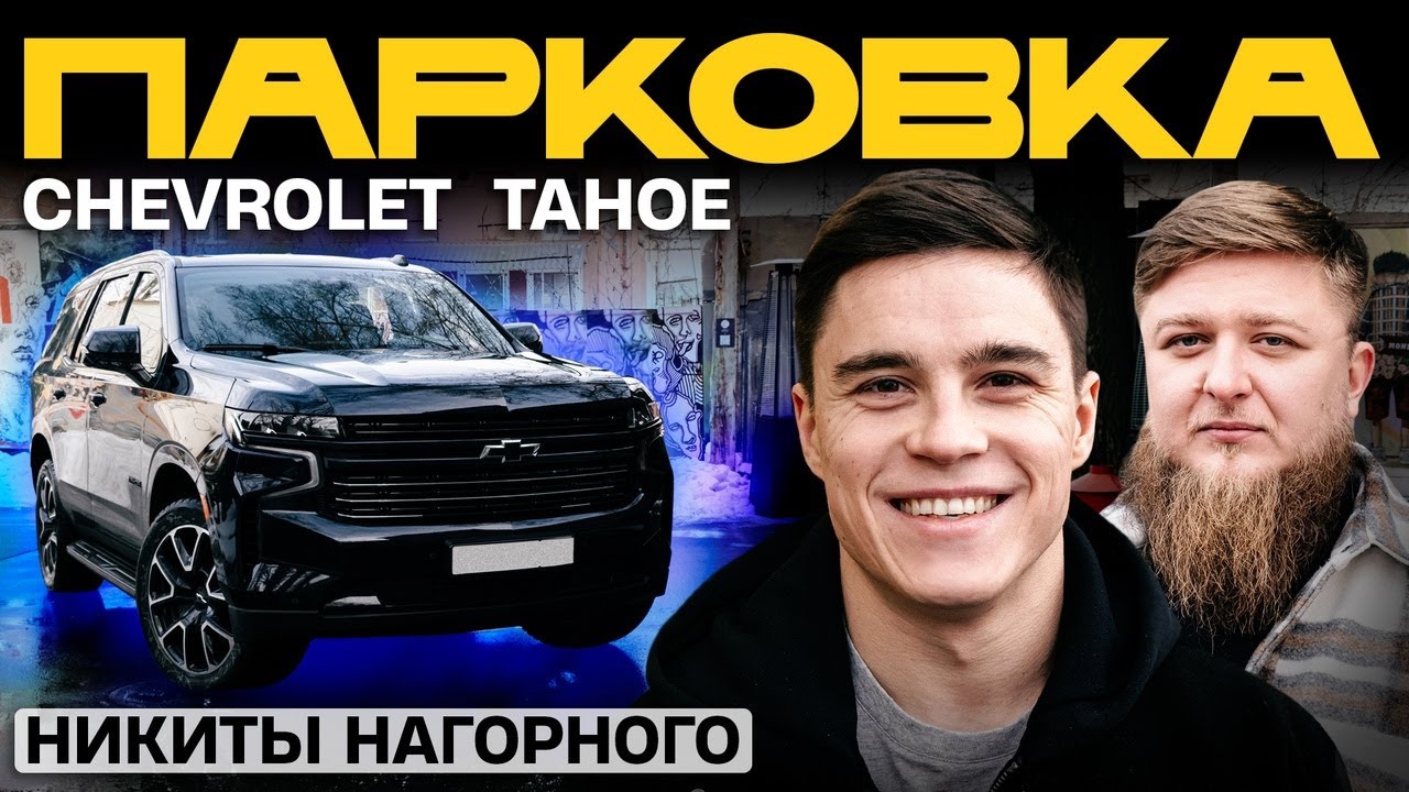ПАРКОВКА: Тачка Никиты Нагорного - Chevrolet Tahoe x Михеев Павлов