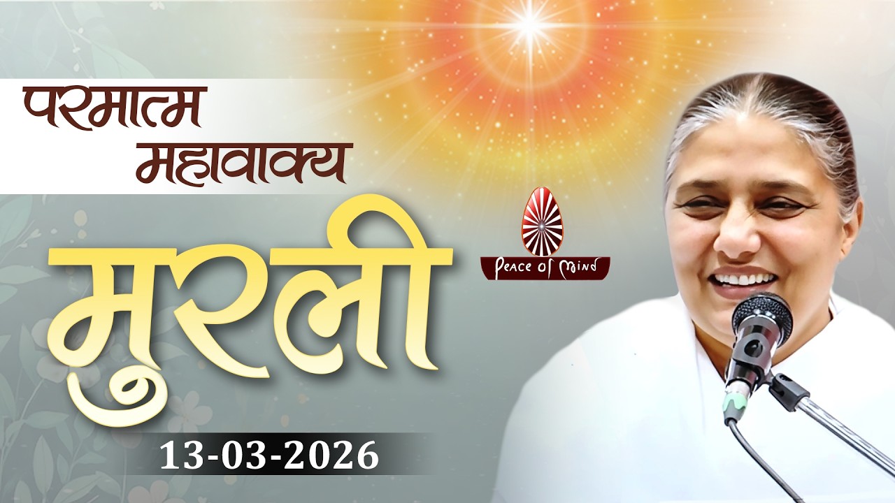 आज की मुरली 13-03-2026 with TEXT | Aaj Ki Murli | BK Usha | DAILY MURLI In Hindi | BRAHMA KUMARIS