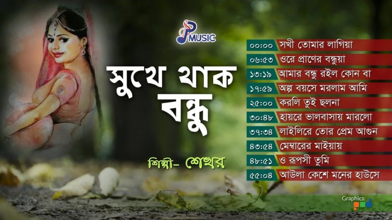 Shekhor | Sukhe Thako Bondhu | সুখে থাক বন্ধু | শেখর | Full Audio Album | PSP Music