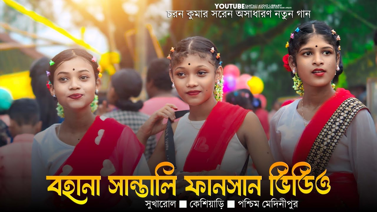 বহনা প্রোগ্রাম ২০২৫ || Bahana Santali Program 2025 || New Santali Program Video 2025