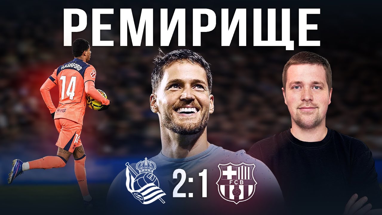Прервали серию//Обзор матча Реал Сосьедад Барселона 2:1