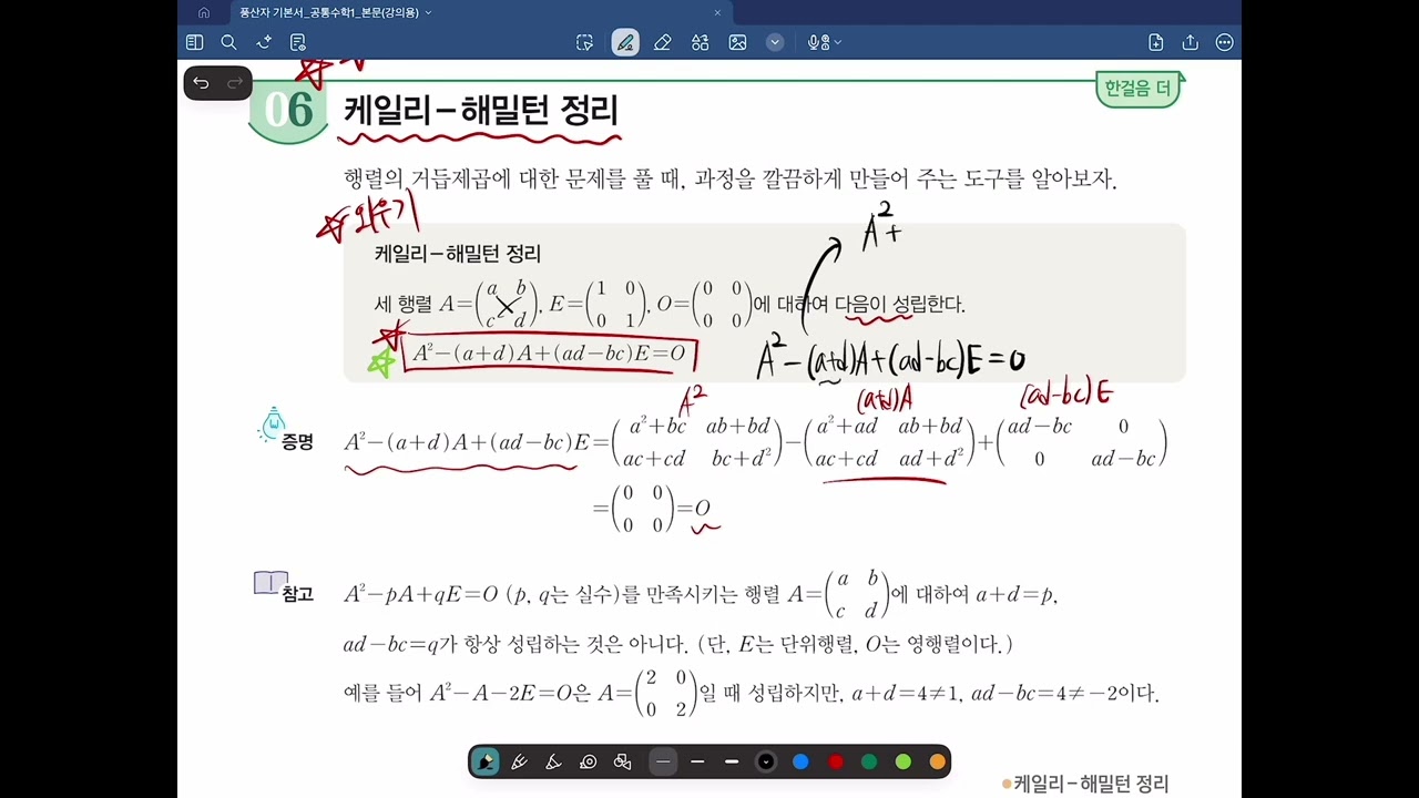 [공수1] 9-8 케일리 헤밀턴 정리 (풍산자 59~60번 p. 283)
