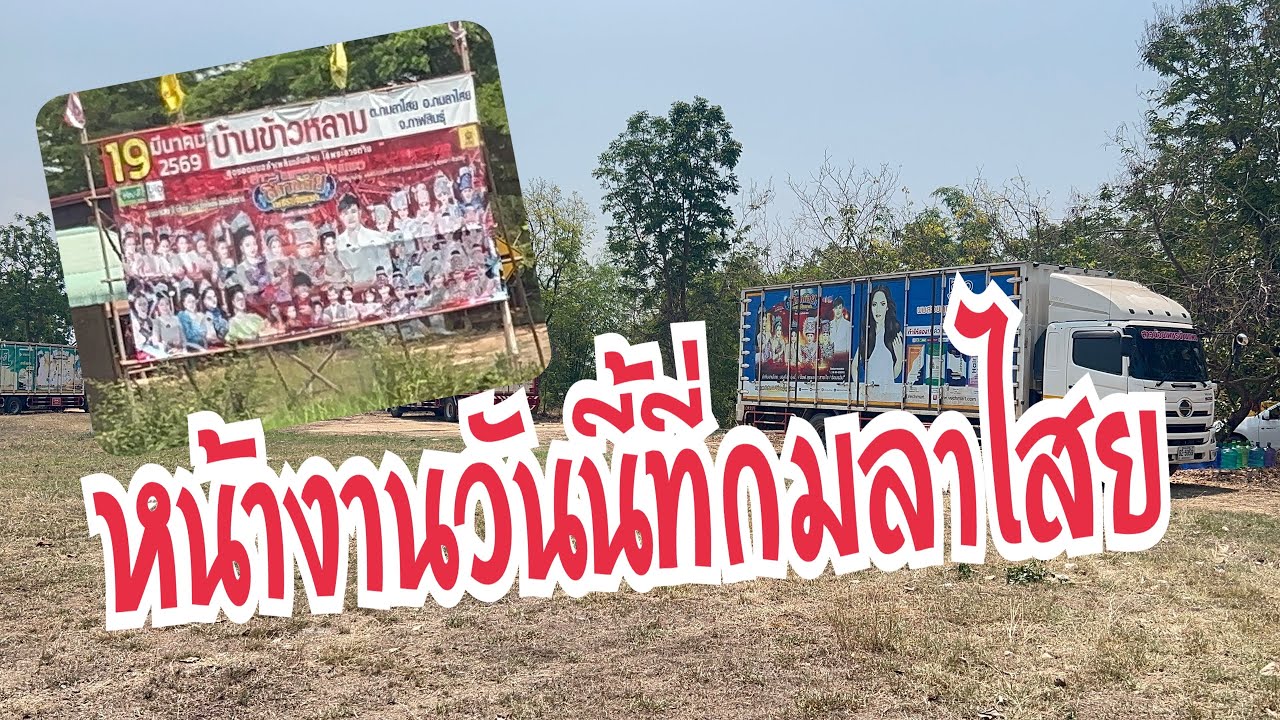พื้นที่วันนี้ที่กมลาไสย จ.กาฬสินธุ์ #อุ๋งอิ๋งเพชรบ้านแพง #สาวน้อยเพชรบ้านแพง 