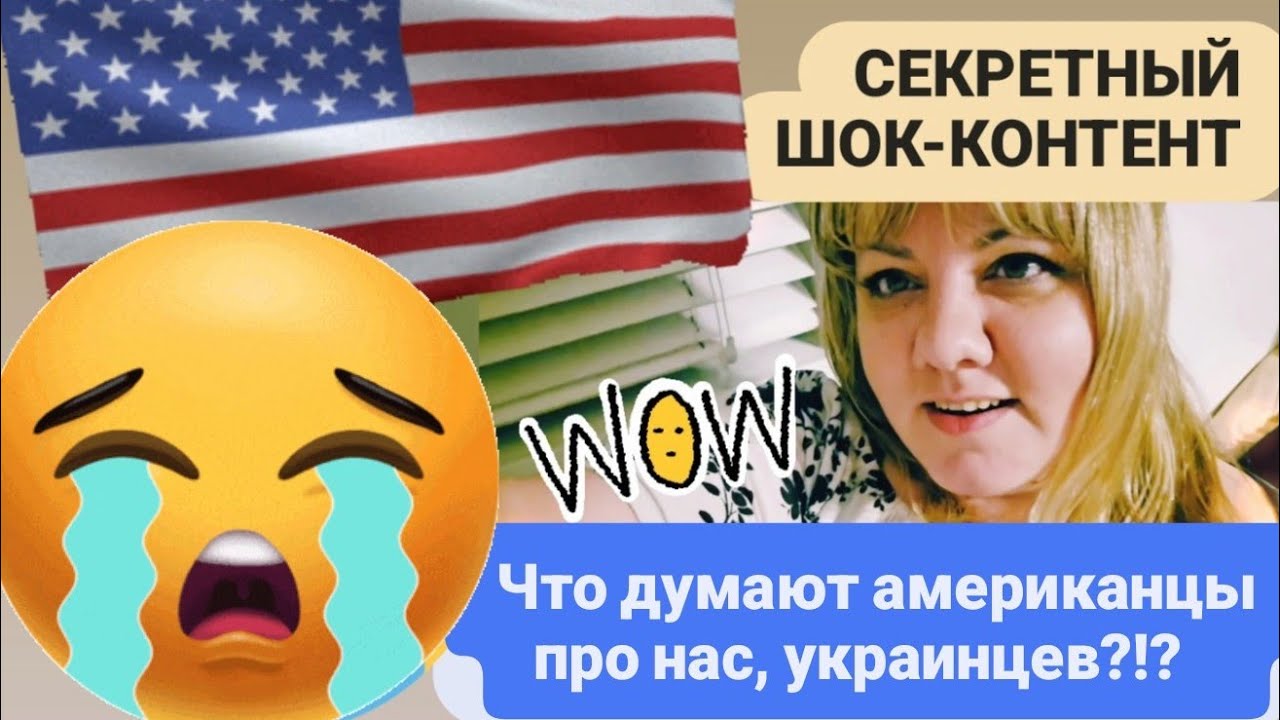 РЕАКЦИЯ - ВСЕ ПЛАЧУТ😭 Что думают американцы про нас, украинцев?!! Даю вам СЕКРЕТНОЕ ЗАКРЫТОЕ ВИДЕО. 