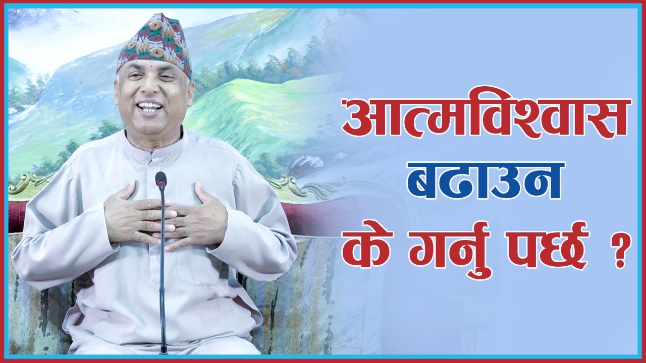 आत्मविश्वास बढाउन के गर्नु पर्छ ? | Aatma Biswas Badhauna Ke Garnuparch ? , Episode 1286