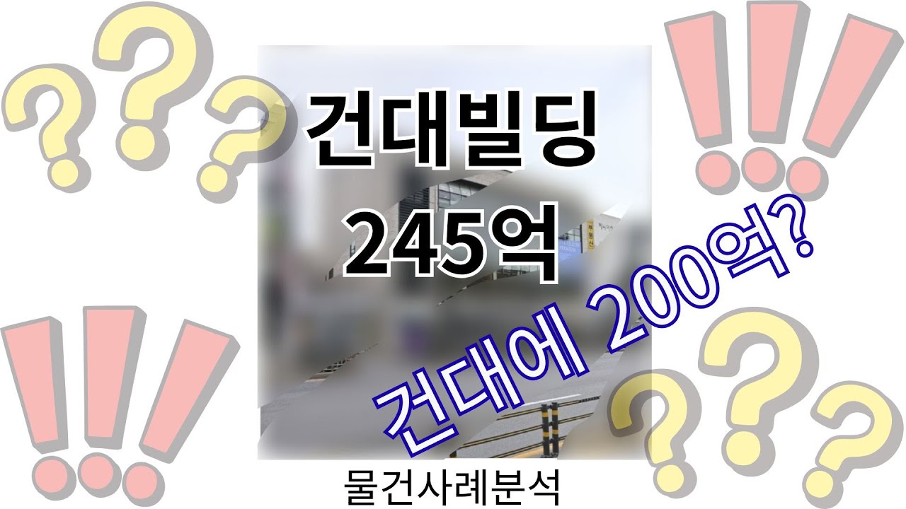 건대, 200억대 빌딩이 매각되었다고? 깊게 알아보자! #건물매매