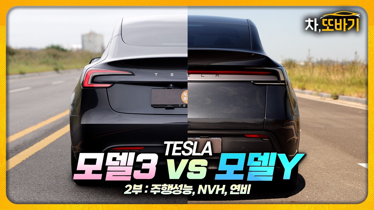 모델Y가 모델3보다 더 조용하고 빠르다..?ㅣ테슬라 모델3 RWD vs 모델Y RWD 비교 시승기 2부 - 가속력, 핸들링, 승차감, 정숙성, 연비