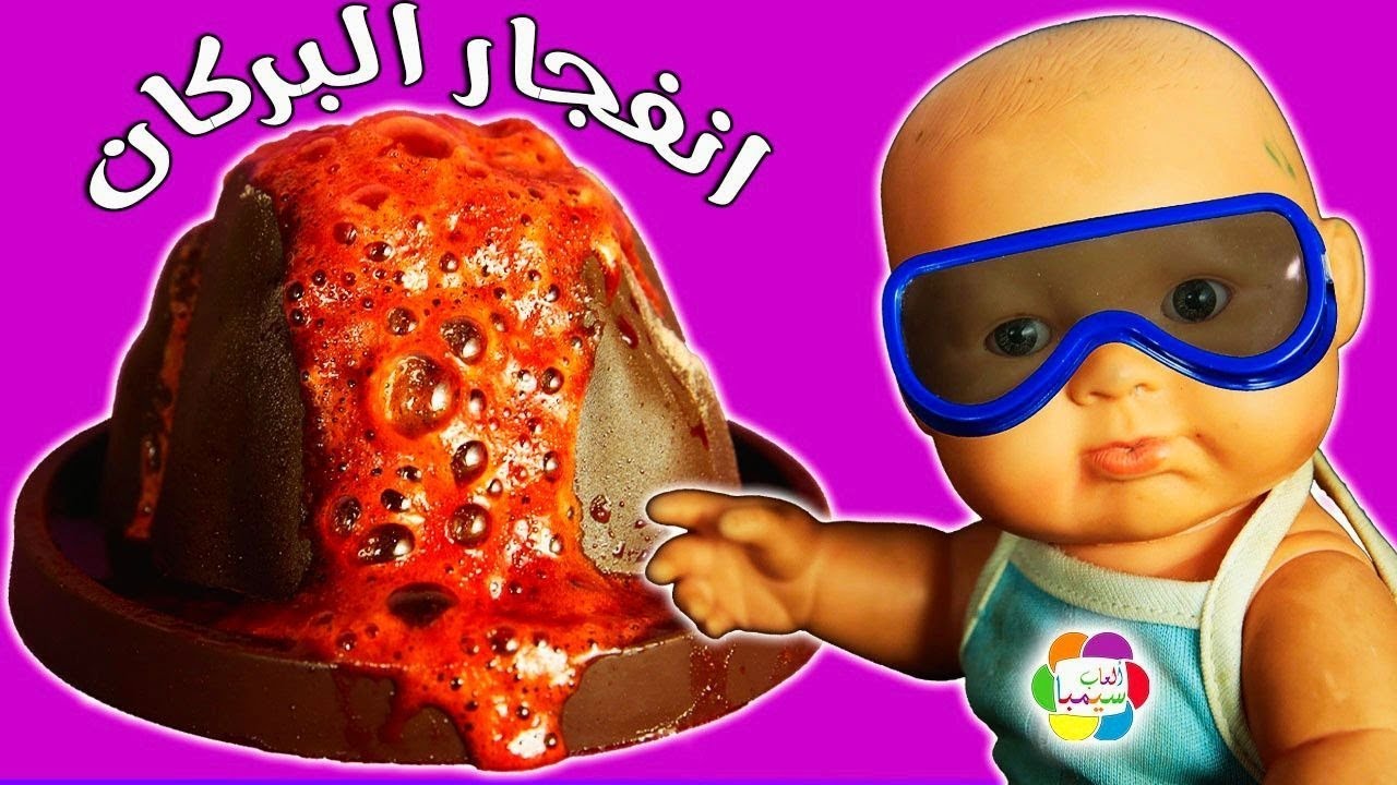 لعبة انفجار البركان العاب تعليمية للاطفال