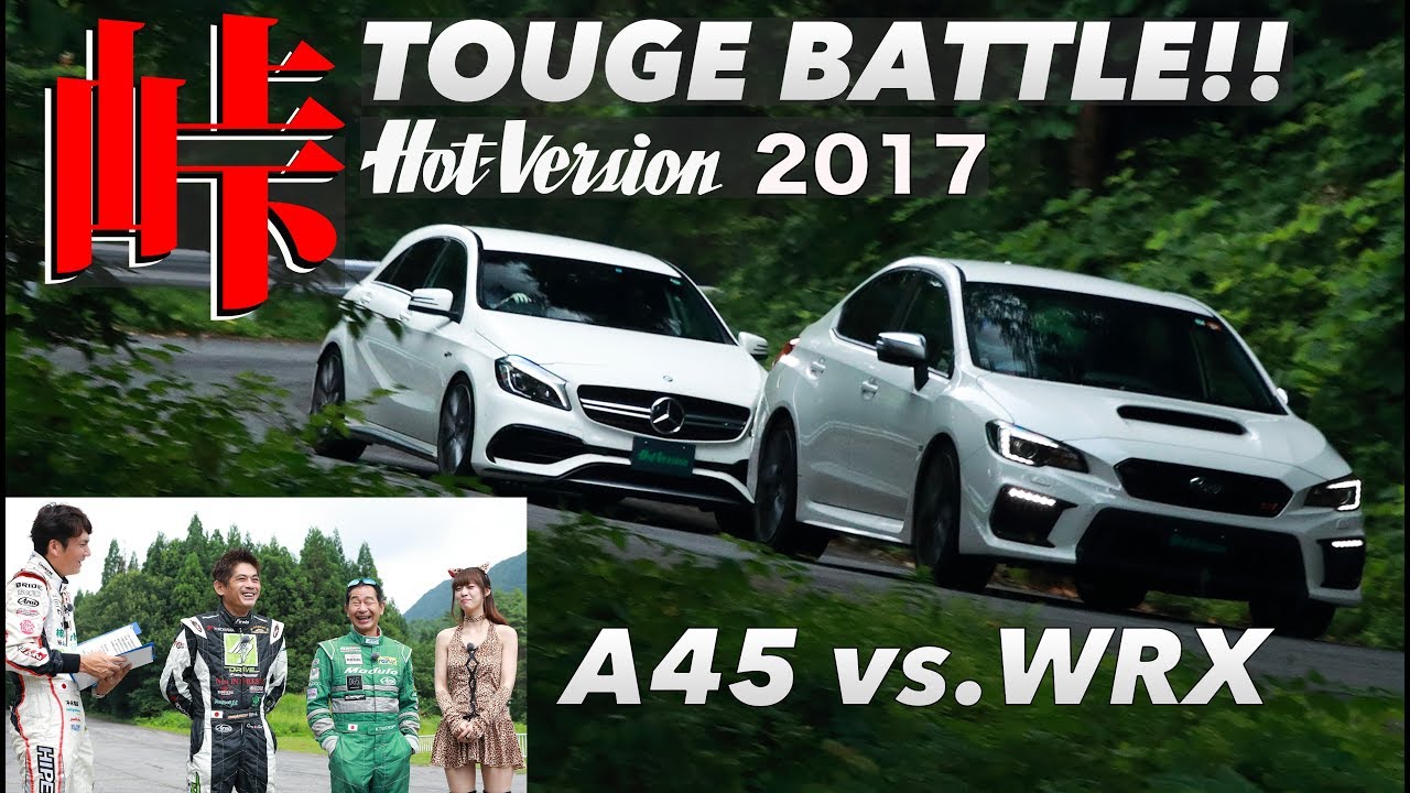 〈ENG-Sub〉峠バトル!! AMG A45 vs. SUBARU WRX【Hot-Version】2017