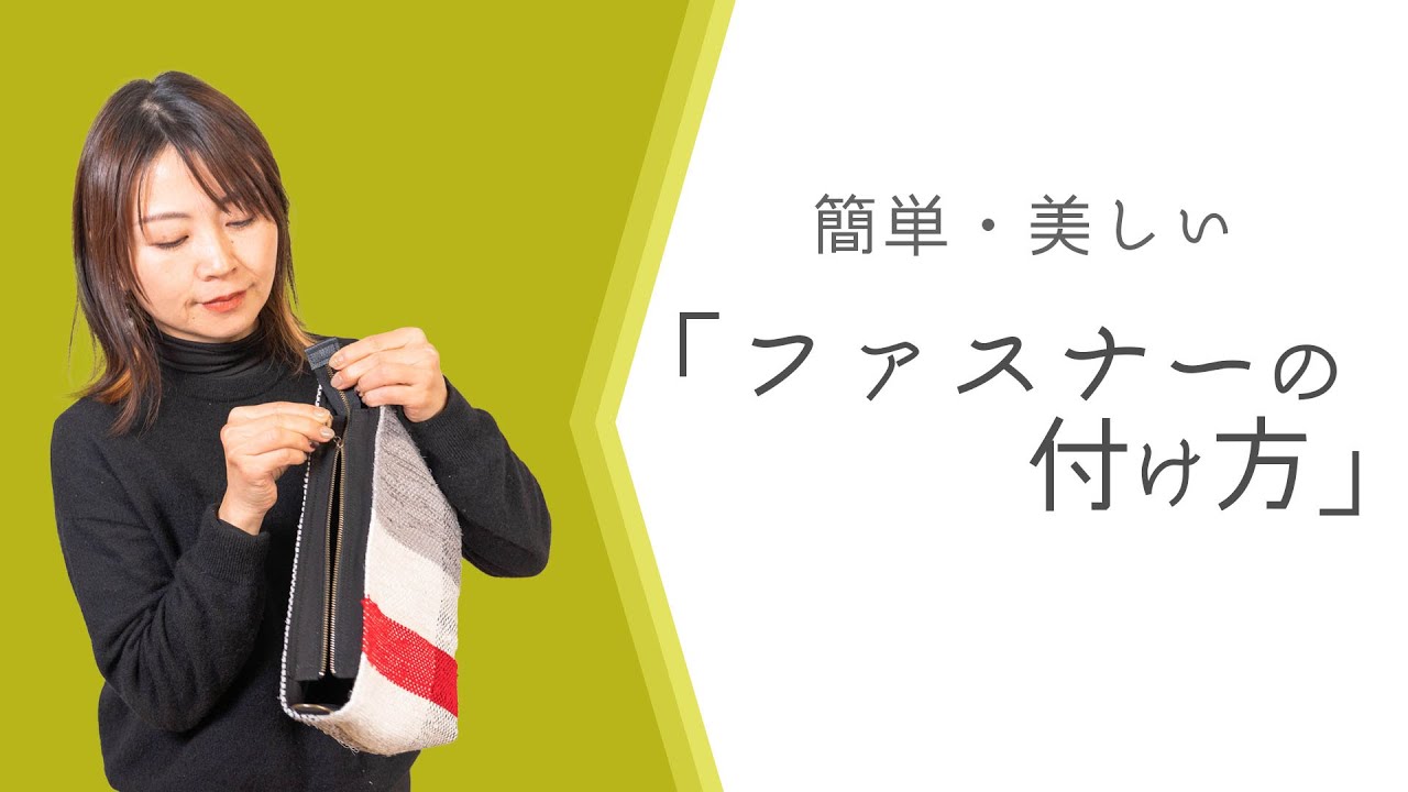 【簡単・美しい「ファスナーの付け方」】ーー着物を裂いて織る「裂き織り」技法でリメイクしたハンドメイドバッグなどのファッションアイテムを制作する、裂き織り作家naonaoです。ーー