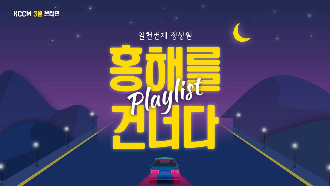 K-CCM 3월 온라인 공연 - [홍해를 건너다]