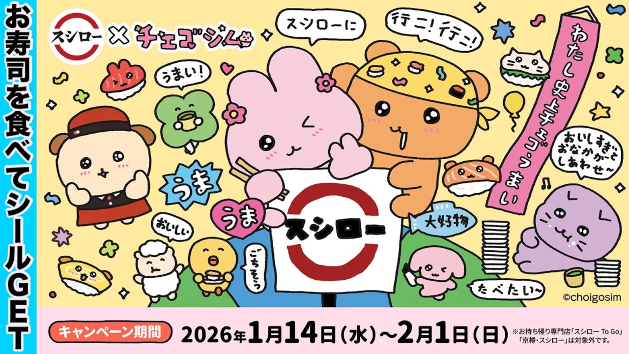 スシロー×チェゴシム🐰コラボでシールGETちゃ