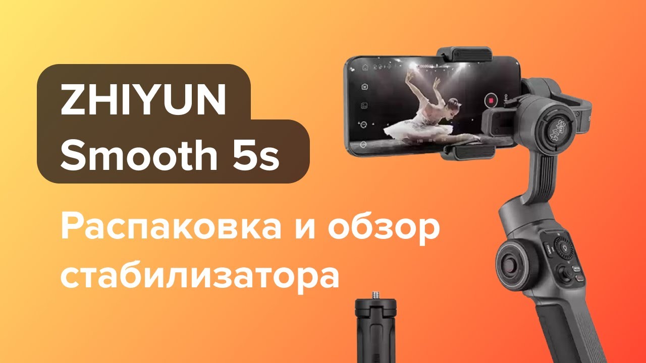 Распаковка и обзор стабилизатора Zhiyun Smooth 5s