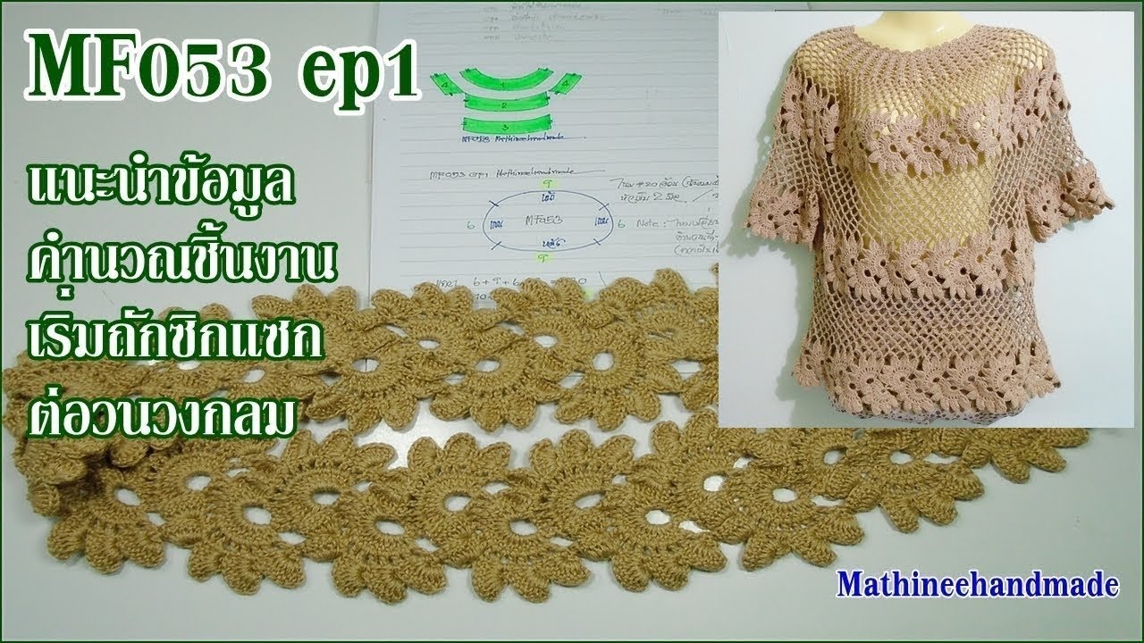MF053 ep1 |Crochet ลายจันทร์เสี้ยว| Cro083 |byพี่เม _ Mathineehandmade