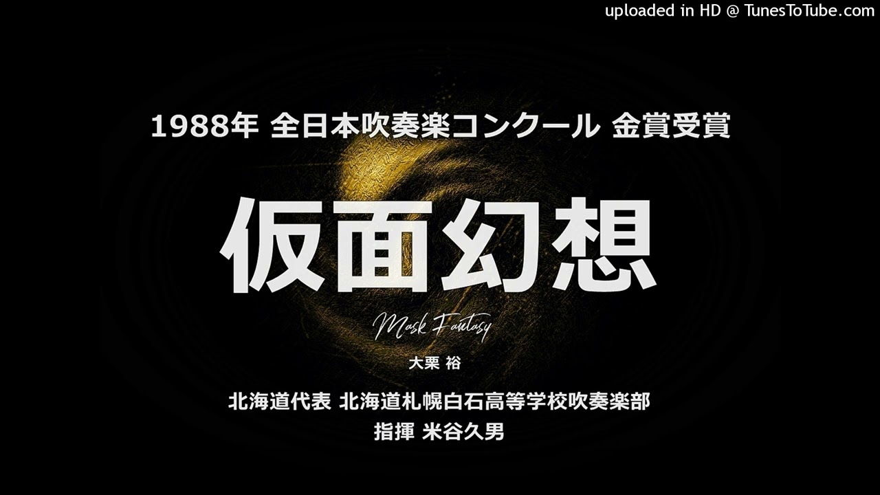 仮面幻想 【札幌白石高】