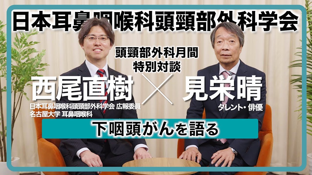 見栄晴と専門医が語る「下咽頭がん」