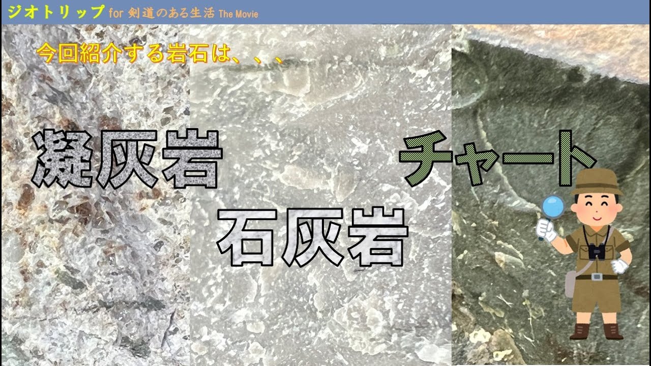 #岩石 #堆積岩 #火山砕屑岩 #凝灰岩 #石灰岩 #チャート