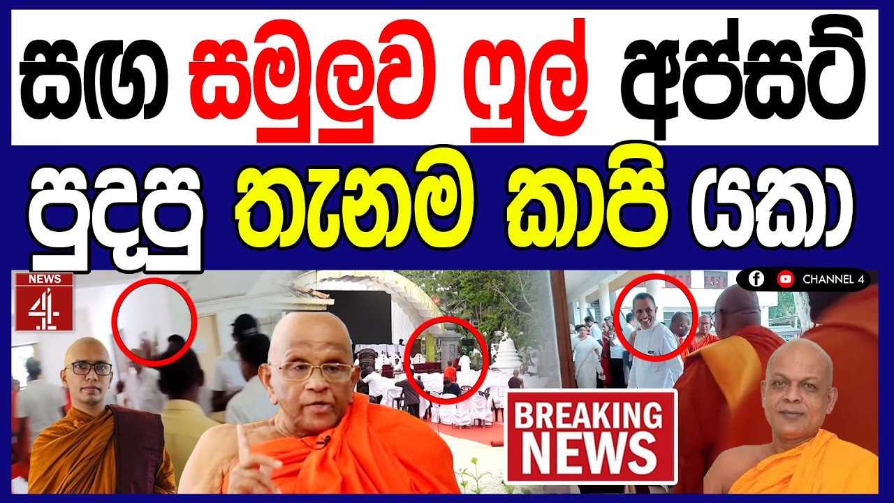 සඟ සමුලුව ෆුල් අප්සට් - පුදපු තැනම කාපි යකා BREAKING NEWS #breakingnews