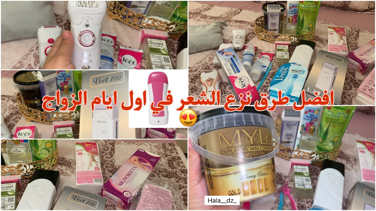 افضل طرق نزع الشعر في الايام الاولى من الزواج و بعده 2022 ❤️تفاصيل مهمة تخص روتين كل عروسة 😍