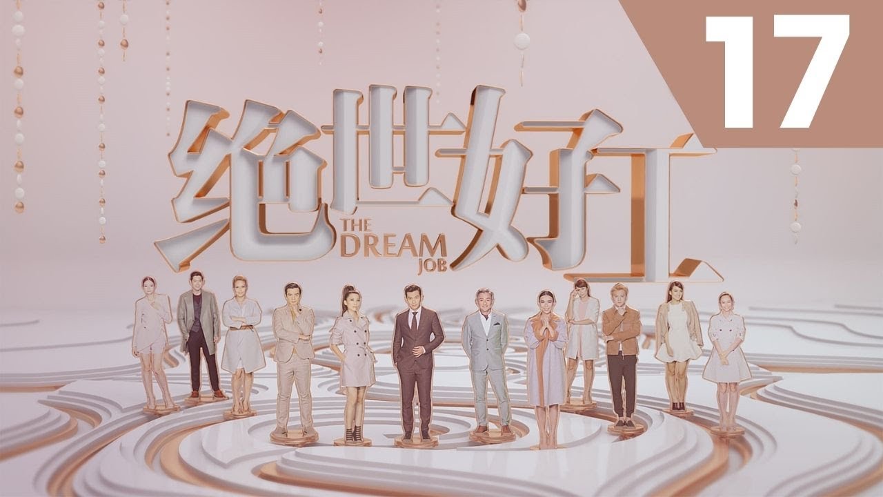 The Dream Job 绝世好工 - Ep 17