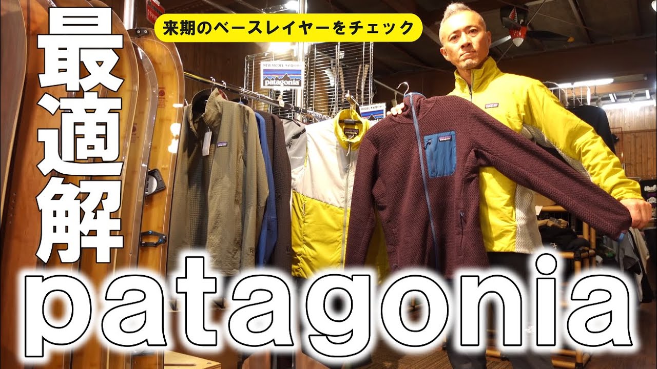 【patagonia】来期のベースレイヤー！新登場アイテムも！【パタゴニア】