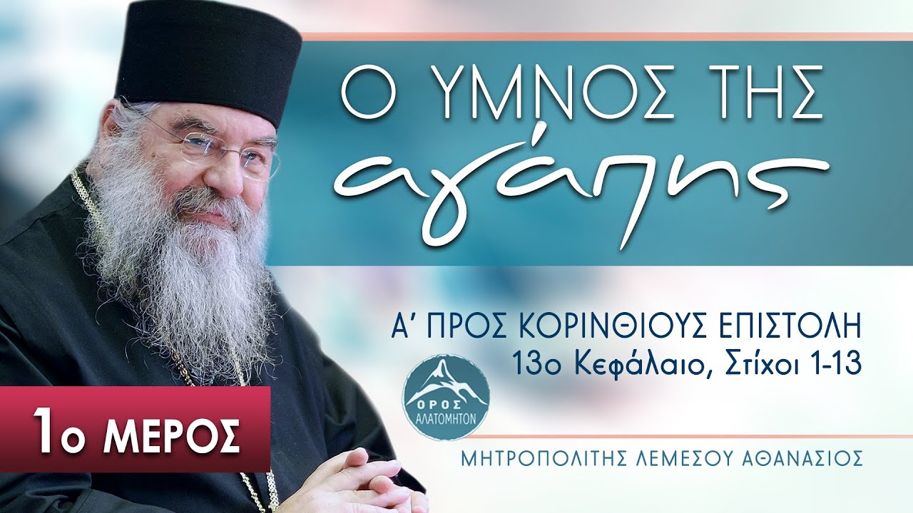 🔴 Ο Ύμνος της Αγάπης 1ο μέρος (Όλες οι ομιλίες) - Μητροπολίτης Λεμεσού Αθανάσιος