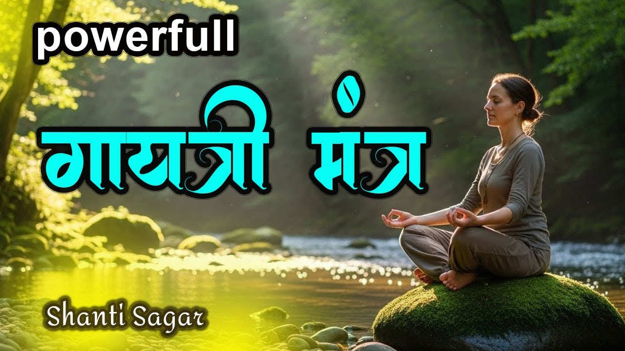 Famous Powerful Gayatri Mantra 108 Times | Om Bhur Bhuva Swaha | गायत्री मंत्र | ओम भूर भुवा स्वाहा