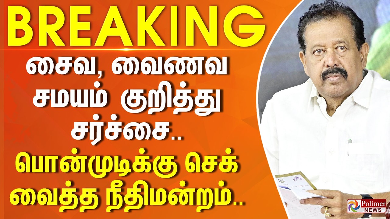 சைவ, வைணவ சமயம் குறித்து சர்ச்சை.. பொன்முடிக்கு செக் வைத்த நீதிமன்றம்..