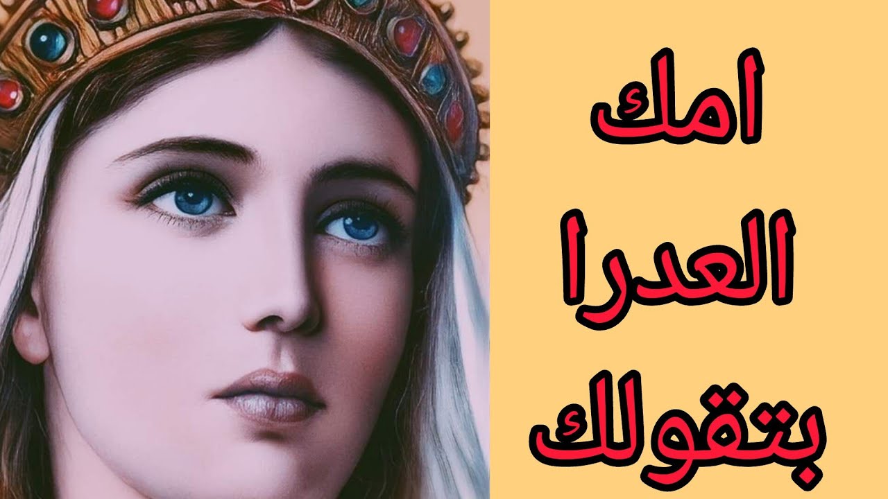 أمك العدرا بتقولك