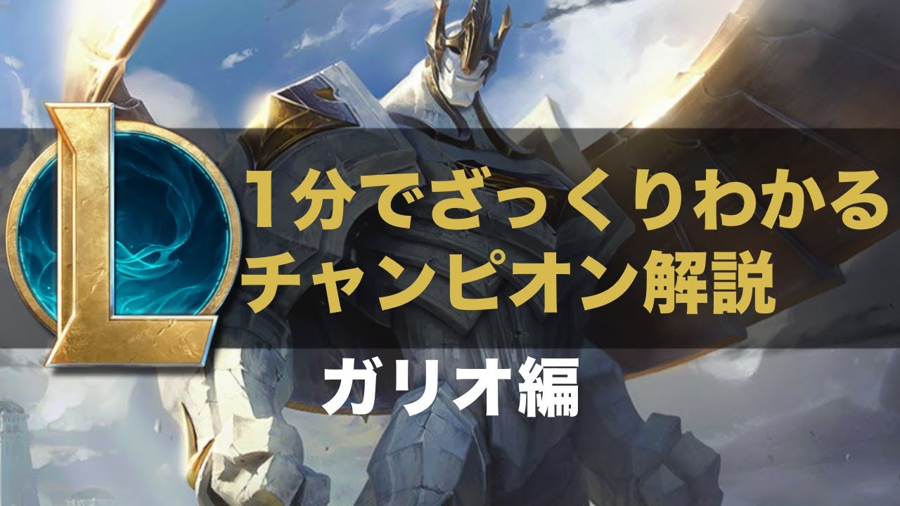 【LOLストーリー解説】1分でざっくりわかるガリオ