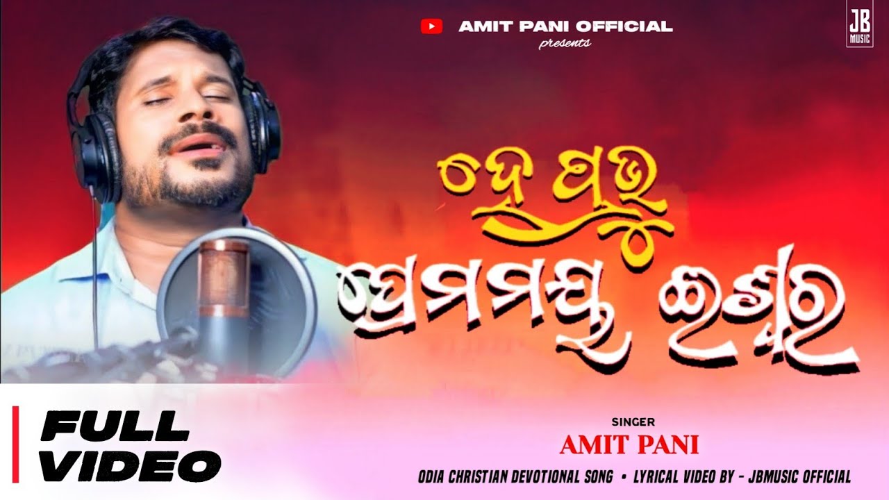 He Prabhu Premamaya ( ହେ ପ୍ରଭୁ ପ୍ରେମମୟ )  || AMIT PANI ||  Odia Christian Song