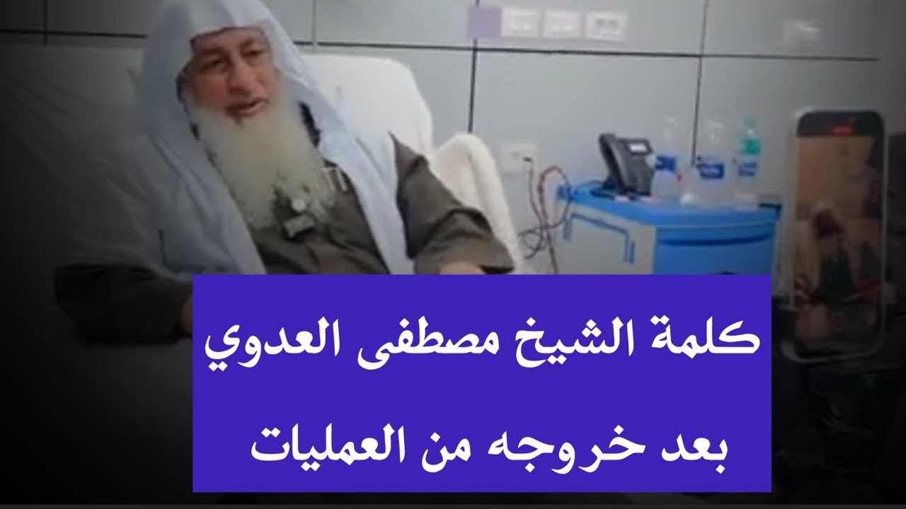 كلمة الشيخ مصطفى العدوي بعد خروجه من العمليات !