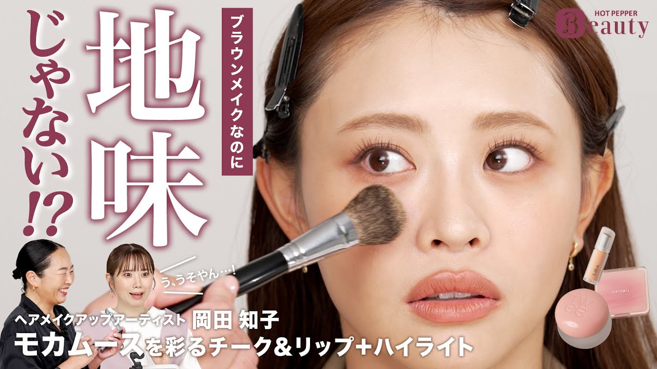 “私にもできる”モカムースメイク。プロに学ぶチーク&リップ、4つのポイント｜岡田知子のBeauty Method【後編】｜【公式】ホットペッパービューティーTV