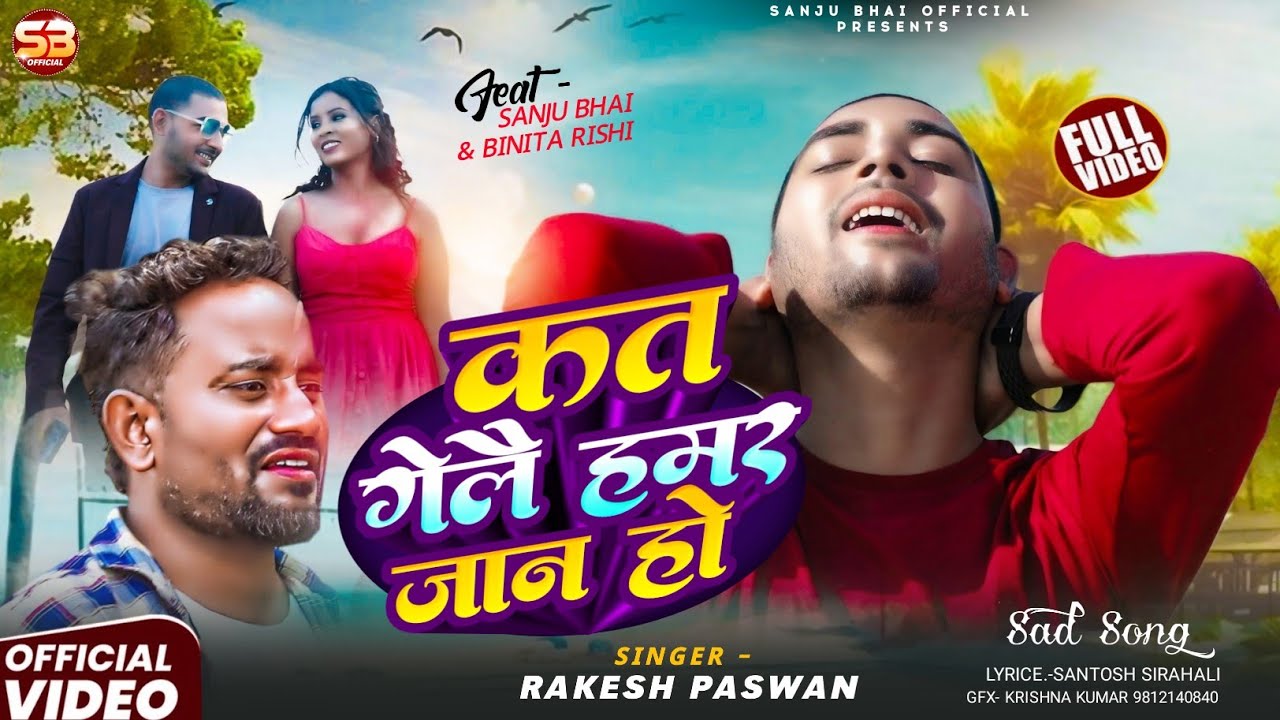 #2026 | Rakesh Paswan New Sad Video | कत गेलै हमर जान हो | Maithili Sad Song | 2026 