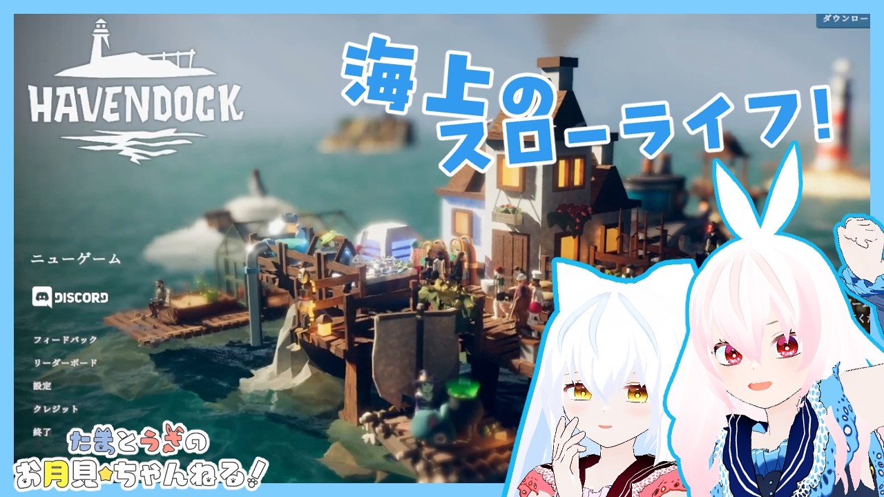 【Havendock】海上でスローライフ⁉️いやすごいサバイバルなんですけど‼️💦【たまうさ】