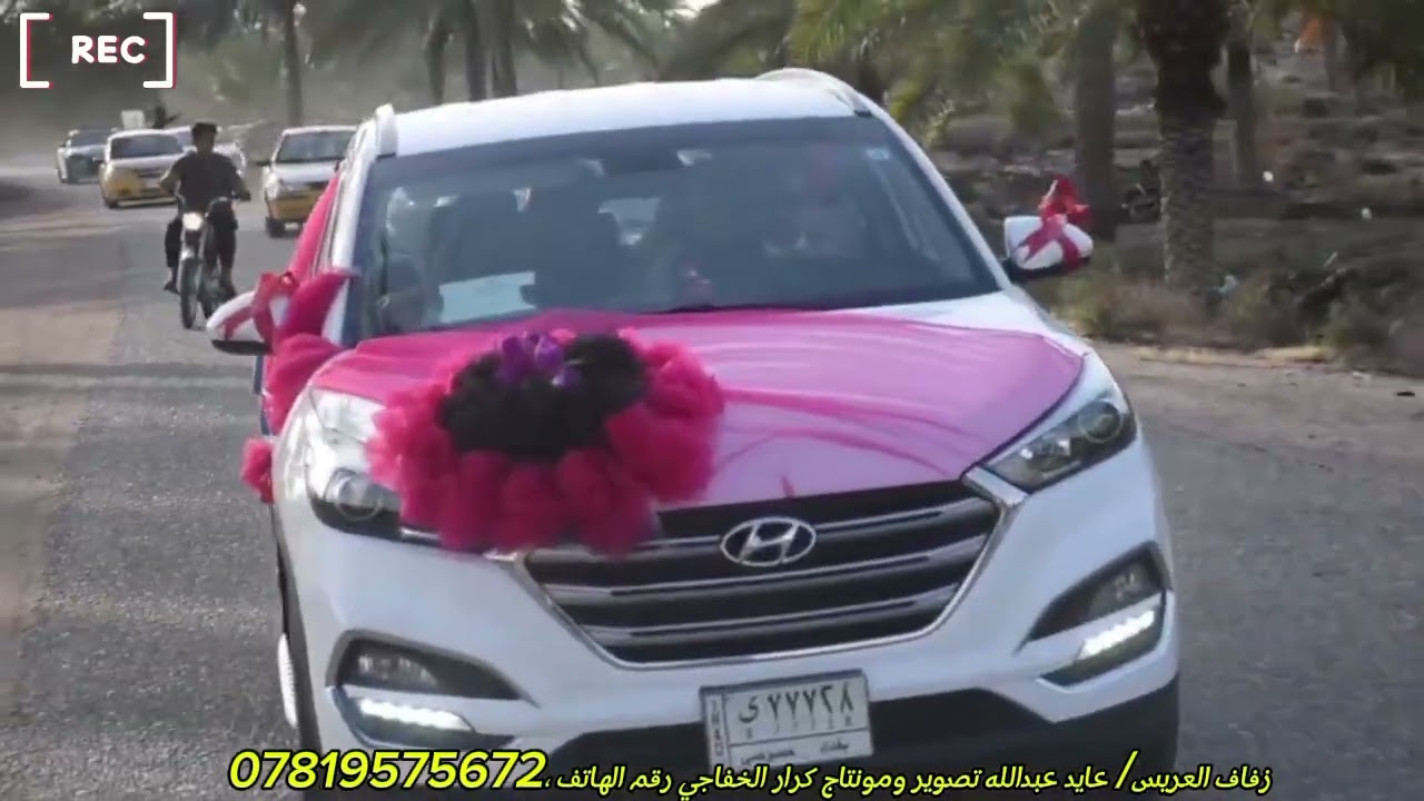 زفاف العريس عايد عبدالله تصوير ومونتاج كرار الخفاجي رقم الهاتف 07819575672