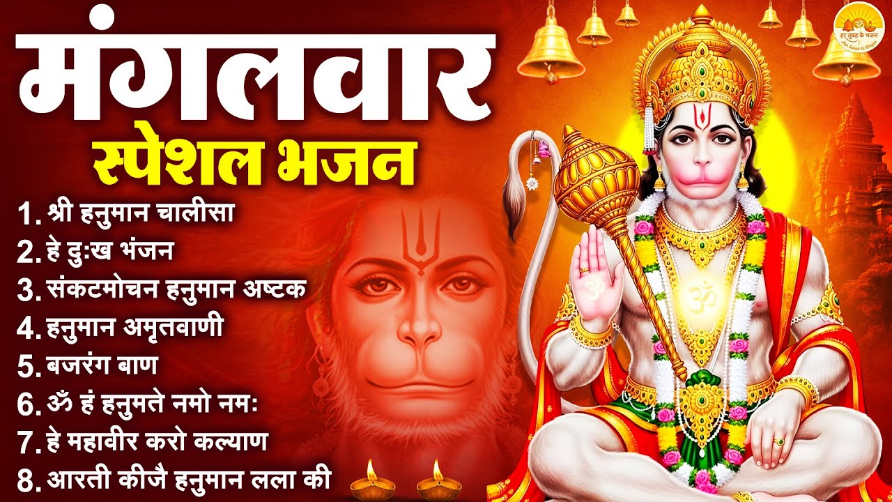 मंगलवार भक्ति भजन : हनुमान चालीसा, हे दुःख भंजन, हनुमान अमृतवाणी, बजरंग बाण, हनुमान अष्टक व आरती