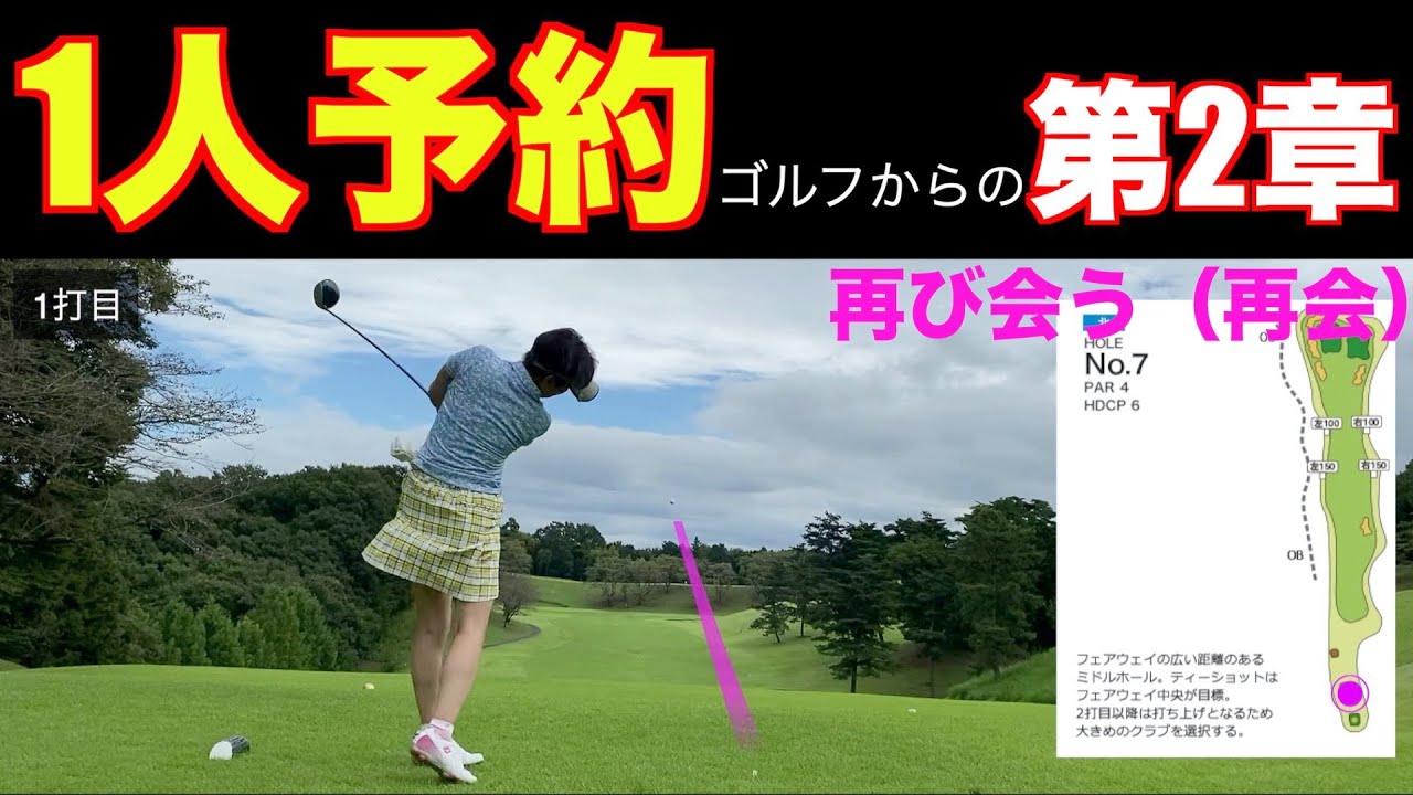 【1人予約ゴルフ行ってみた】アスリート女子Lさんとの再会ラウンド（前半）