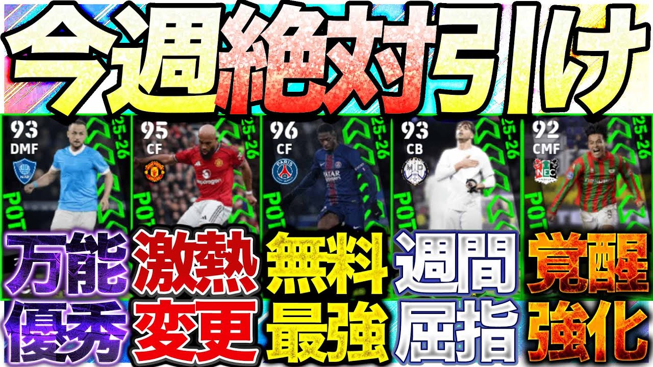 【必見】今週の週間FPアツすぎ。【eFootball】