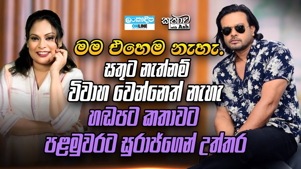 Lankadeepa Online Kathawa with Ash | Suraj Mapa