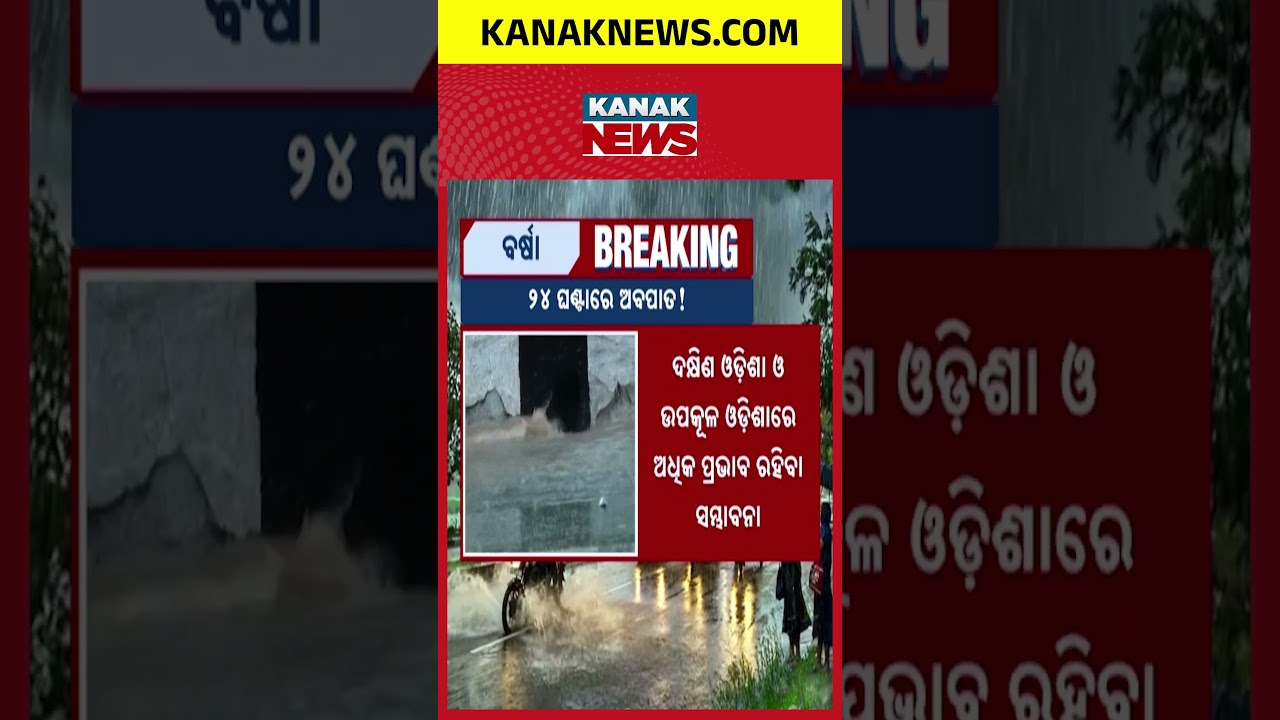 Depression Likely Within 24 Hours | Odisha Weather Update