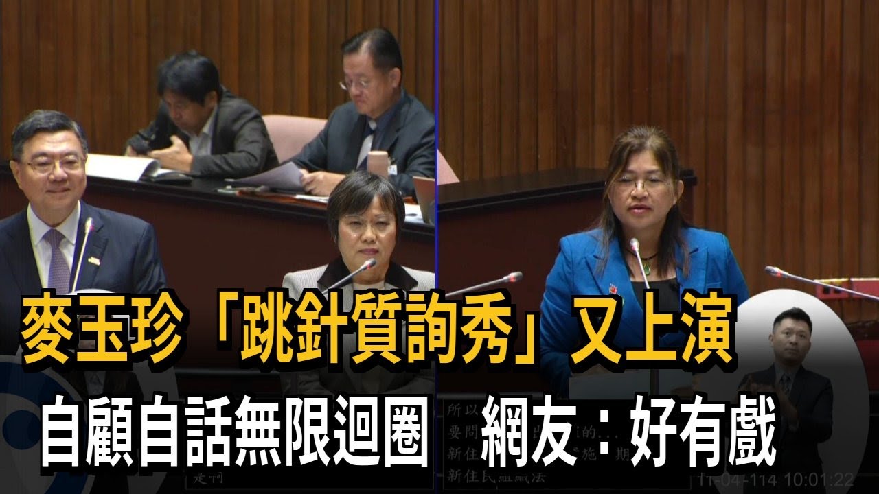 麥玉珍關切新住民基本法施行進度 「跳針質詢秀」又來了－民視新聞