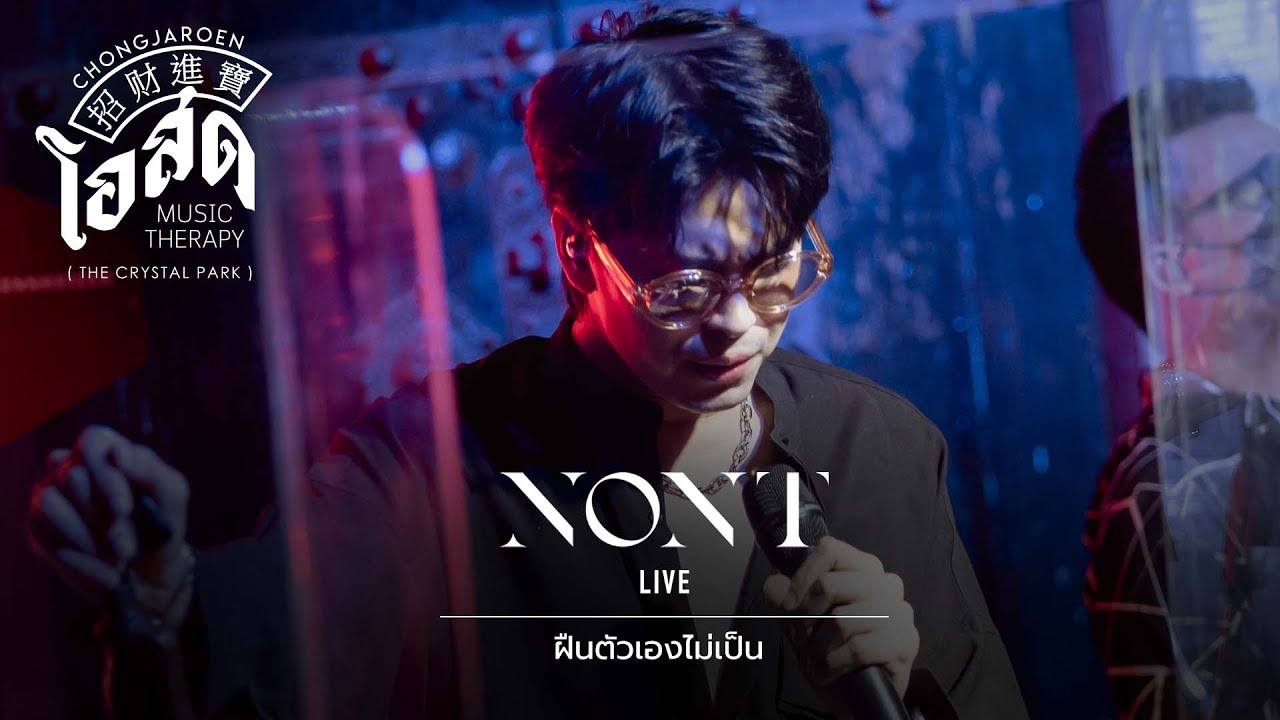ฝืนตัวเองไม่เป็น - NONT TANONT [Live] | @ ชงเจริญ โอสด (เดอะคริสตัล พาร์ค เลียบด่วน) | 23 JUN 22