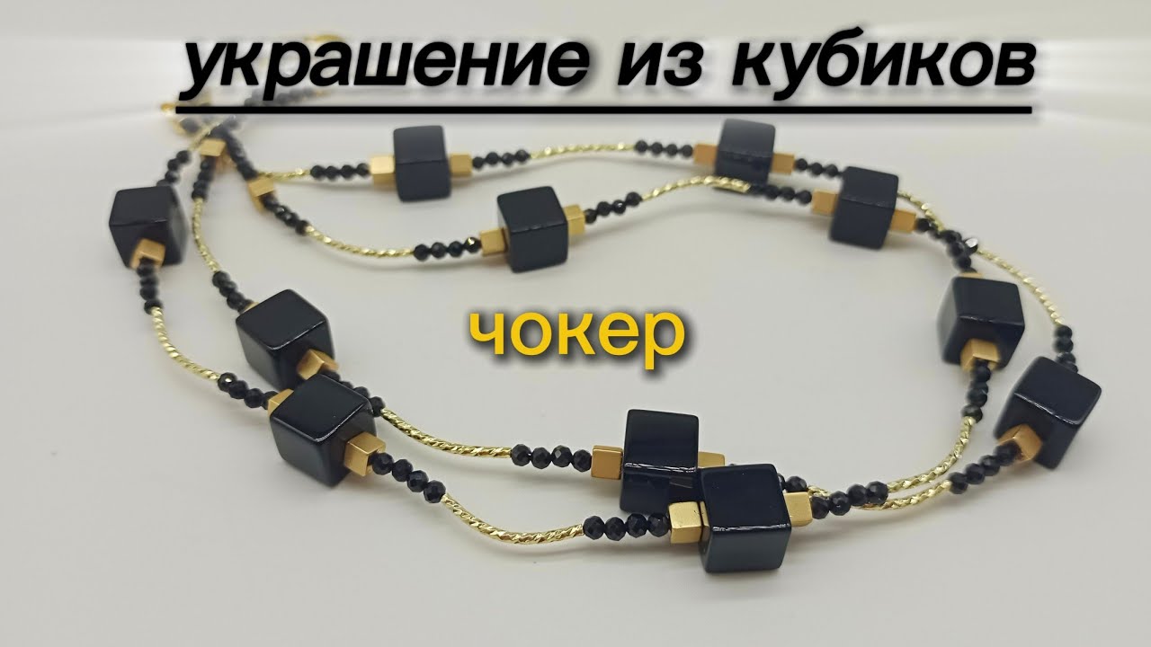 Новое украшение из кубиков. Двухрядный чокер