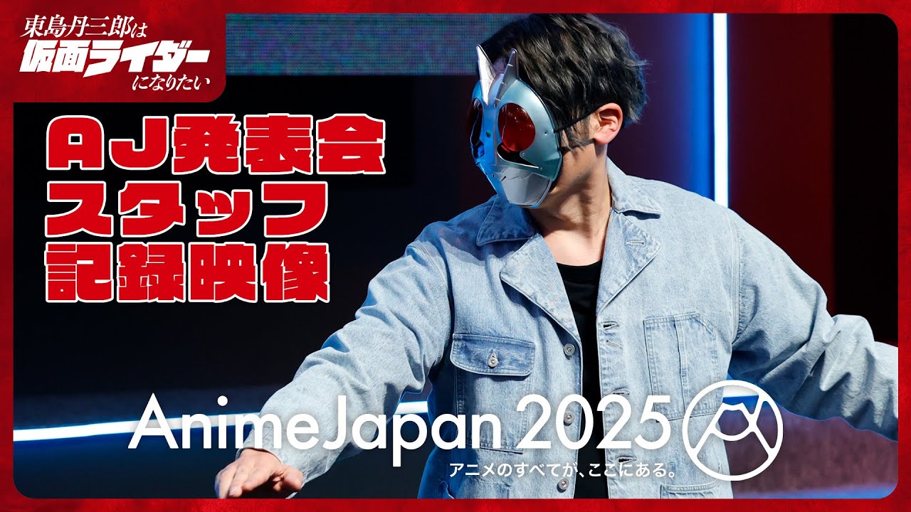ショッカー襲来!? アニメ『東島丹三郎は仮面ライダーになりたい』 AJ発表会｜記録映像