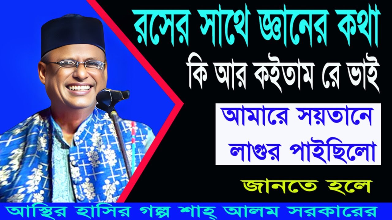 অস্থির হাসির গল্প।শাহ আলম সরকারের কি আর কইতাম রে ভাই ।shah_alom_sarkar