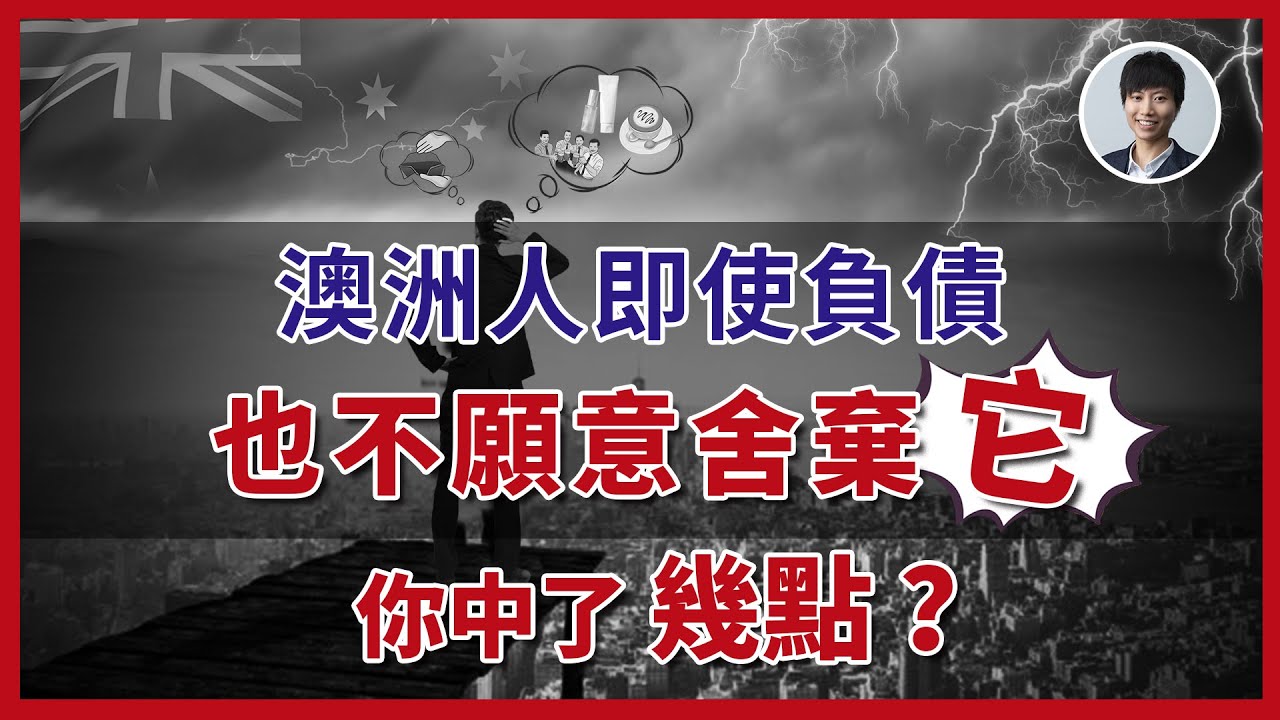 澳洲人的燒錢習慣與眾不同｜澳洲生活省錢秘笈分享｜澳洲投資移民｜澳洲移民買樓｜香港人移民澳洲生活 |澳洲買樓睇樓丨澳洲買樓丨澳洲Alison老師